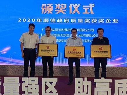 喜訊！順威股份榮膺“2020年順德政府質(zhì)量獎”