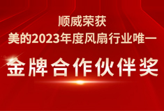 順威榮獲美的2023年度“金牌合作伙伴獎(jiǎng)”