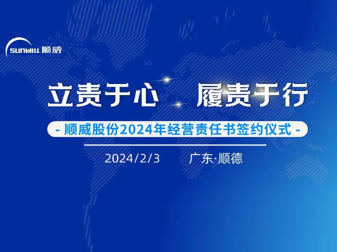 立責于心 履責于行 | 順威股份舉行2024年度經營責任書簽約儀式